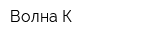 Волна К