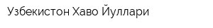 Узбекистон Хаво Йуллари