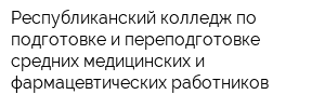 Республиканский колледж по подготовке и переподготовке средних медицинских и фармацевтических работников