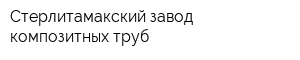 Стерлитамакский завод композитных труб