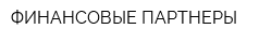 ФИНАНСОВЫЕ ПАРТНЕРЫ