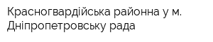 Красногвардійська районна у м Дніпропетровську рада