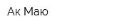 Ак-Маю