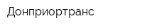 Донприортранс