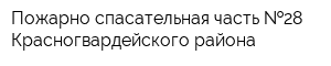 Пожарно-спасательная часть  28 Красногвардейского района