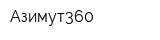 Азимут360