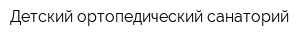 Детский ортопедический санаторий