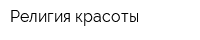 Религия красоты