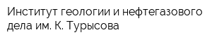 Институт геологии и нефтегазового дела им К Турысова