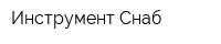Инструмент Снаб