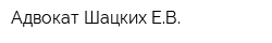 Адвокат Шацких ЕВ