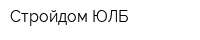 Стройдом ЮЛБ