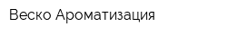 Веско Ароматизация