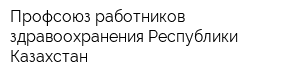 Профсоюз работников здравоохранения Республики Казахстан