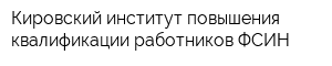 Кировский институт повышения квалификации работников ФСИН