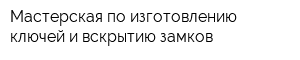 Мастерская по изготовлению ключей и вскрытию замков