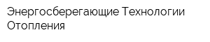 Энергосберегающие Технологии Отопления