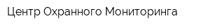 Центр Охранного Мониторинга