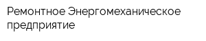 Ремонтное Энергомеханическое предприятие