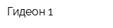 Гидеон-1