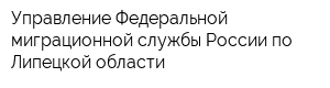 Управление Федеральной миграционной службы России по Липецкой области