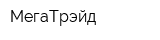 МегаТрэйд