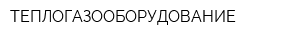 ТЕПЛОГАЗООБОРУДОВАНИЕ