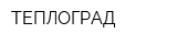 ТЕПЛОГРАД