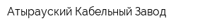 Атырауский Кабельный Завод