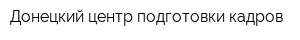 Донецкий центр подготовки кадров
