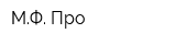 МФ Про