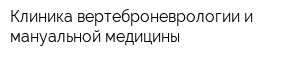 Клиника вертеброневрологии и мануальной медицины