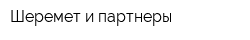 Шеремет и партнеры