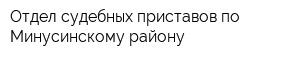 Отдел судебных приставов по Минусинскому району