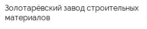 Золотарёвский завод строительных материалов