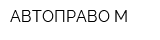 АВТОПРАВО-М