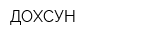 ДОХСУН