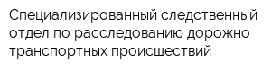 Специализированный следственный отдел по расследованию дорожно-транспортных происшествий