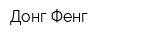 Донг Фенг