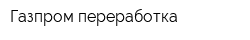 Газпром переработка