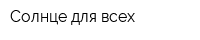 Солнце для всех