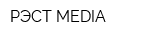 РЭСТ MEDIA