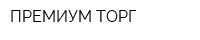 ПРЕМИУМ ТОРГ