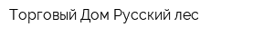 Торговый Дом Русский лес
