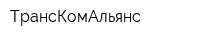 ТрансКомАльянс