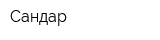 Сандар