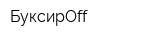 БуксирOff