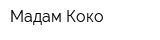 Мадам Коко