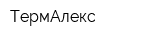 ТермАлекс