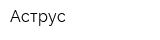 Аструс